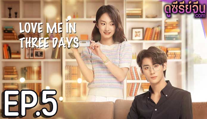 Love Me in Three Days รักเธอในสามวัน (ซับไทย) ตอนที่ 5