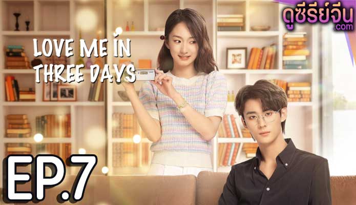 Love Me in Three Days รักเธอในสามวัน (ซับไทย) ตอนที่ 7