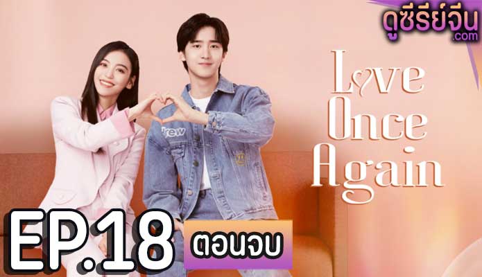 Love Once Again รู้งี้รักไปนานละ (ซับไทย) ตอนที่ 18 (ตอนจบ)