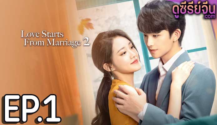 Love Starts from Marriage Season 2 (2023) รักเราวิวาห์เป็นเหตุ(ซับไทย) ตอนที่ 1