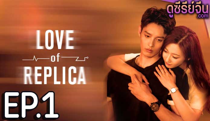 Love of Replica รักลึกลับ 2 (ซับไทย) ตอนที่ 1