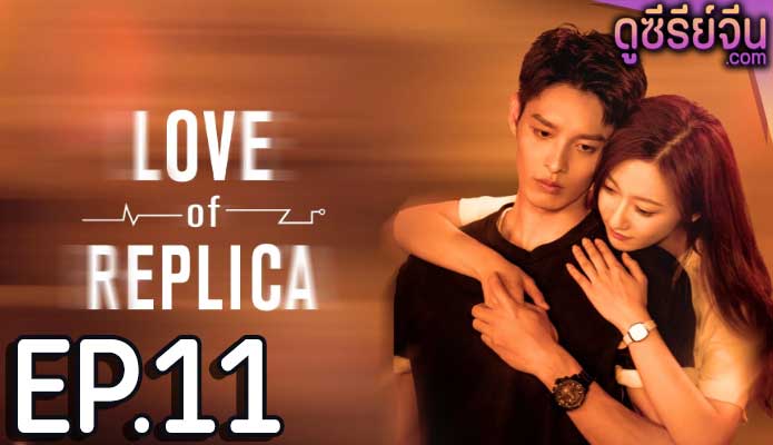 Love of Replica รักลึกลับ 2 (ซับไทย) ตอนที่ 11