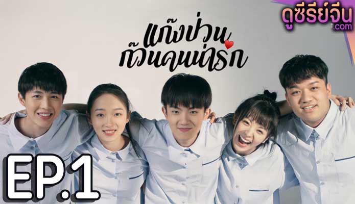 Lovely Us แก๊งป่วน ก๊วนคนน่ารัก (ซับไทย) ตอนที่ 1