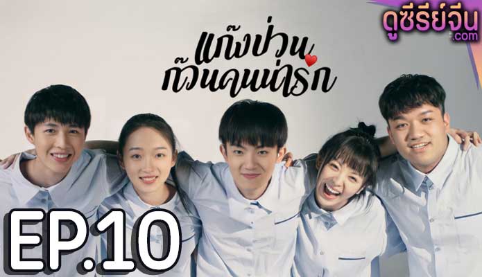 Lovely Us แก๊งป่วน ก๊วนคนน่ารัก (ซับไทย) ตอนที่ 10