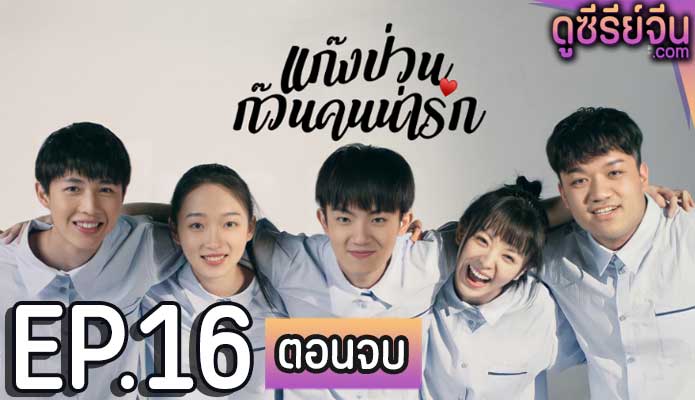 Lovely Us แก๊งป่วน ก๊วนคนน่ารัก (ซับไทย) ตอนที่ 16 (ตอนจบ)