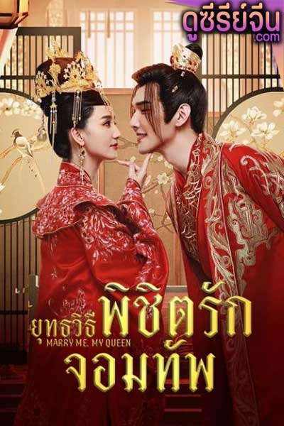 Marry Me My Queen (2023) ยุทธวิธีพิชิตรักจอมทัพ (ซับไทย)