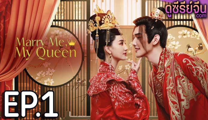 Marry Me My Queen (2023) ยุทธวิธีพิชิตรักจอมทัพ (ซับไทย) ตอนที่ 1