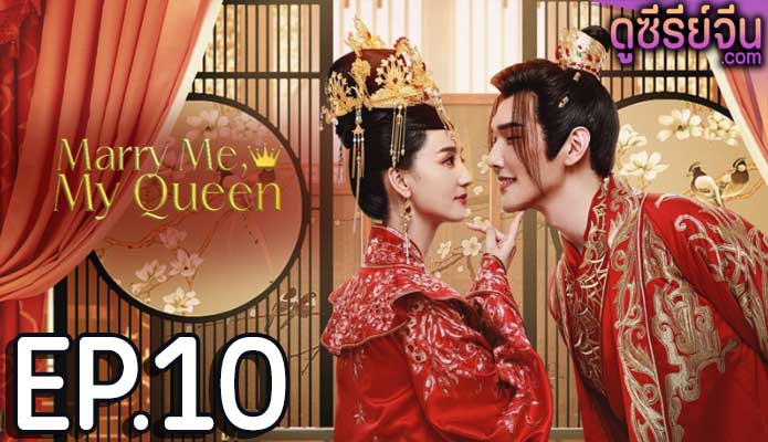 Marry Me My Queen (2023) ยุทธวิธีพิชิตรักจอมทัพ (ซับไทย) ตอนที่ 10