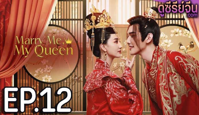 Marry Me My Queen (2023) ยุทธวิธีพิชิตรักจอมทัพ (ซับไทย) ตอนที่ 12