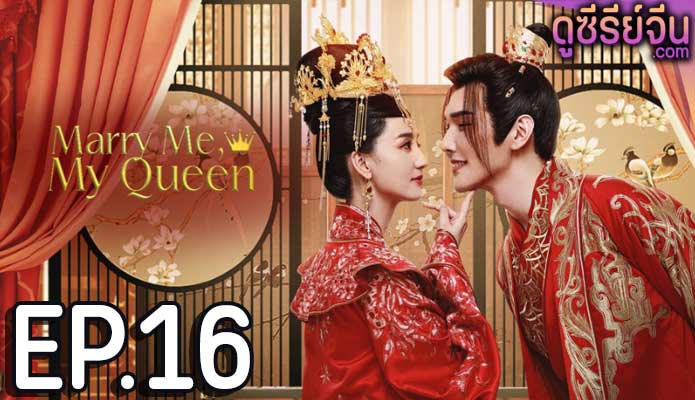 Marry Me My Queen (2023) ยุทธวิธีพิชิตรักจอมทัพ (ซับไทย) ตอนที่ 16