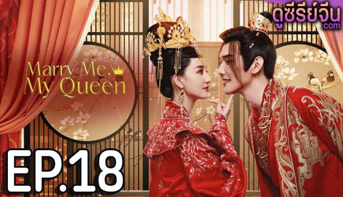 Marry Me My Queen (2023) ยุทธวิธีพิชิตรักจอมทัพ (ซับไทย) ตอนที่ 18