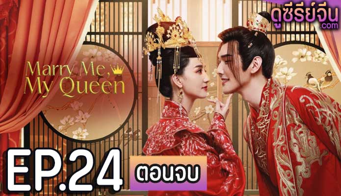 Marry Me My Queen (2023) ยุทธวิธีพิชิตรักจอมทัพ (ซับไทย) ตอนที่ 24 (ตอนจบ)