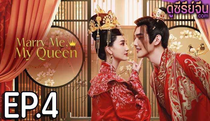 Marry Me My Queen (2023) ยุทธวิธีพิชิตรักจอมทัพ (ซับไทย) ตอนที่ 4