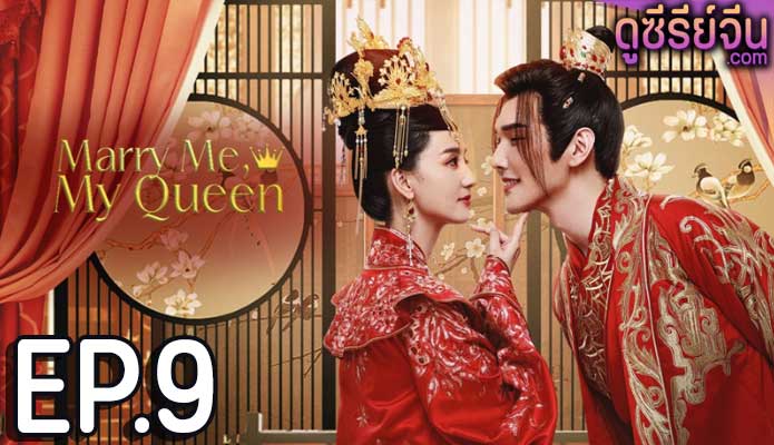 Marry Me My Queen (2023) ยุทธวิธีพิชิตรักจอมทัพ (ซับไทย) ตอนที่ 9