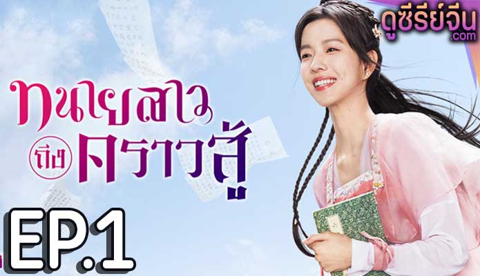 Miss Chun Is a Litigator ทนายสาวถึงคราวสู้ (ซับไทย) ตอนที่ 1