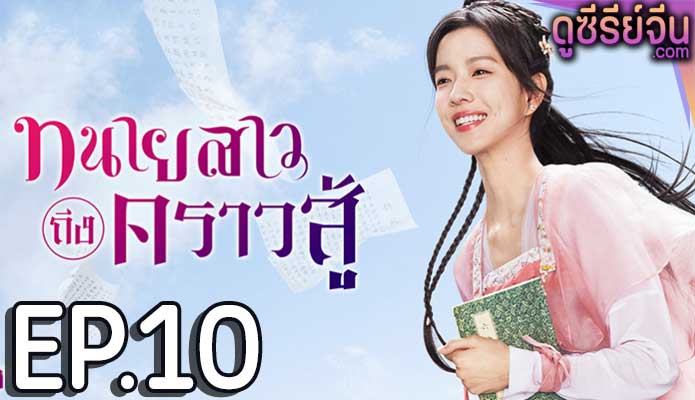 Miss Chun Is a Litigator ทนายสาวถึงคราวสู้ (ซับไทย) ตอนที่ 10