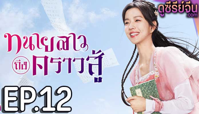 Miss Chun Is a Litigator ทนายสาวถึงคราวสู้ (ซับไทย) ตอนที่ 12