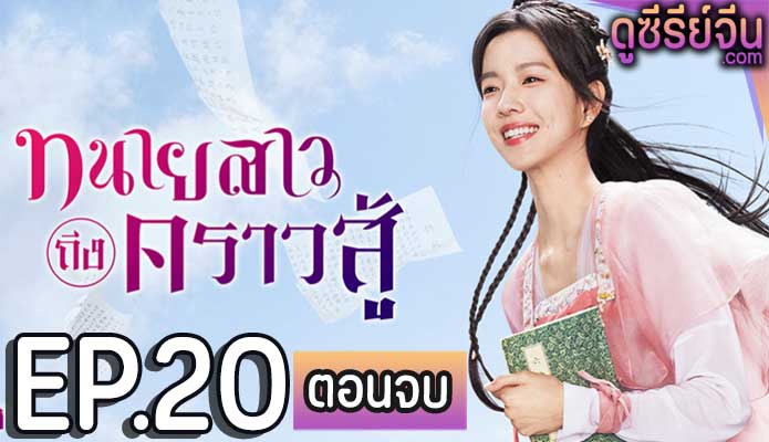 Miss Chun Is a Litigator ทนายสาวถึงคราวสู้ (ซับไทย) ตอนที่ 20 (ตอนจบ)