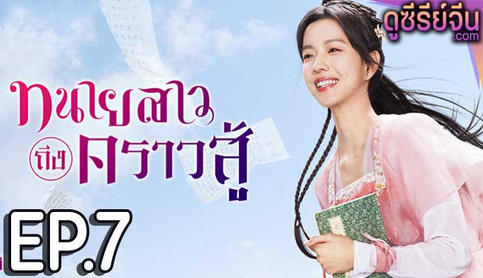 Miss Chun Is a Litigator ทนายสาวถึงคราวสู้ (ซับไทย) ตอนที่ 7