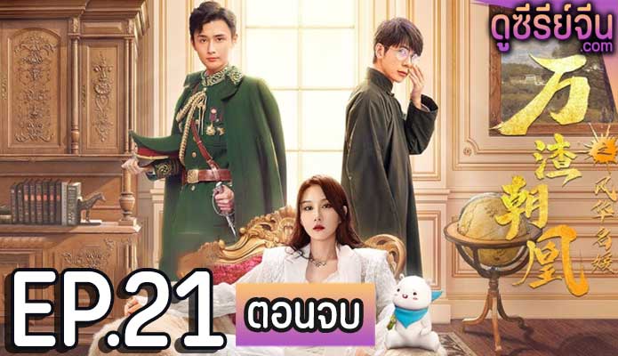 Mission in Parallel เกมแค้นข้ามมิติ (ซับไทย) ตอนที่ 21