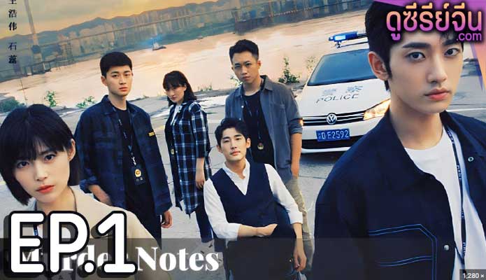 Murder Notes (ซับไทย) ตอนที่ 1