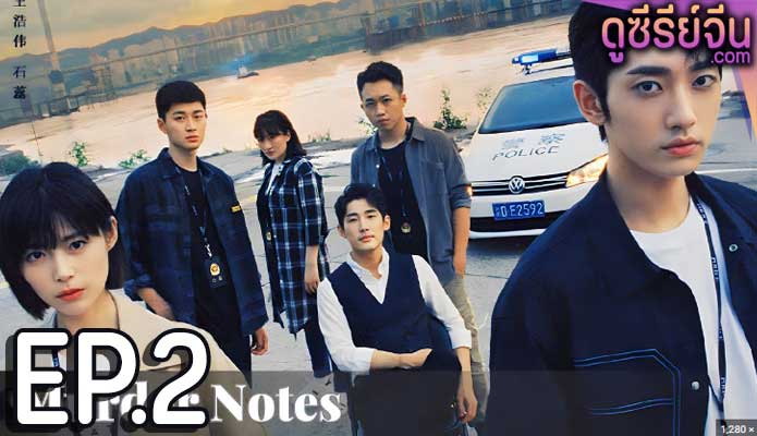 Murder Notes (ซับไทย) ตอนที่ 2