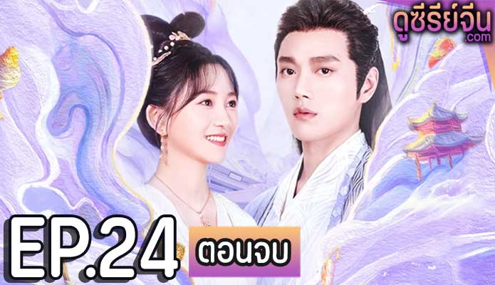 My Bug My Castellan แก้บั๊กรักข้ามมิติ (ซับไทย) ตอนที่ 24 (ตอนจบ)