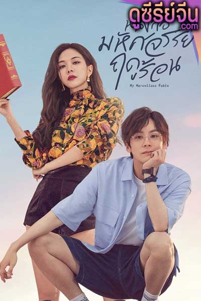 My Marvellous Fable หนังสือมหัศจรรย์ฤดูร้อน (ซับไทย)