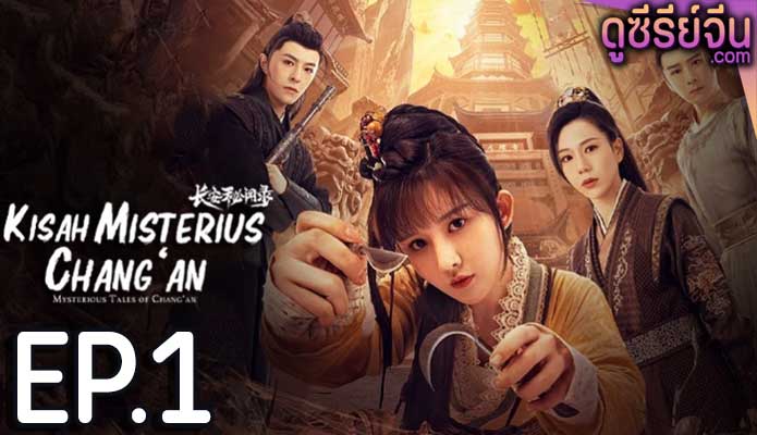 Mysterious Tales of Chang’an แฟ้มคดีลับฉางอัน (ซับไทย) ตอนที่ 1