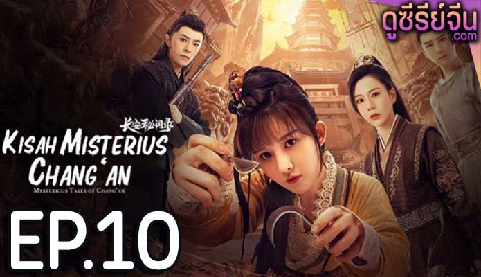 Mysterious Tales of Chang’an แฟ้มคดีลับฉางอัน (ซับไทย) ตอนที่ 10