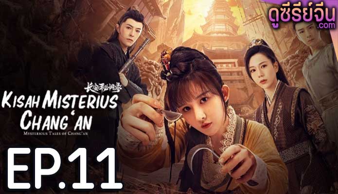 Mysterious Tales of Chang’an แฟ้มคดีลับฉางอัน (ซับไทย) ตอนที่ 11