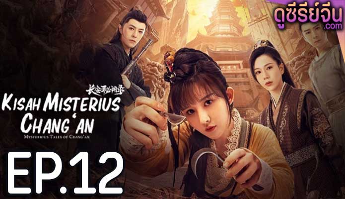 Mysterious Tales of Chang’an แฟ้มคดีลับฉางอัน (ซับไทย) ตอนที่ 12