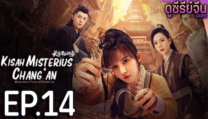 Mysterious Tales of Chang’an แฟ้มคดีลับฉางอัน (ซับไทย) ตอนที่ 14