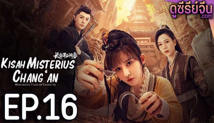 Mysterious Tales of Chang’an แฟ้มคดีลับฉางอัน (ซับไทย) ตอนที่ 16