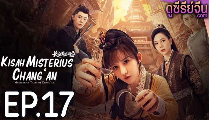 Mysterious Tales of Chang’an แฟ้มคดีลับฉางอัน (ซับไทย) ตอนที่ 17