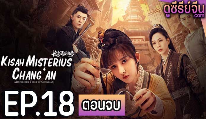 Mysterious Tales of Chang’an แฟ้มคดีลับฉางอัน (ซับไทย) ตอนที่ 18 (ตอนจบ)