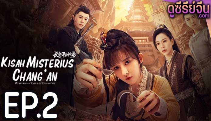 Mysterious Tales of Chang’an แฟ้มคดีลับฉางอัน (ซับไทย) ตอนที่ 2