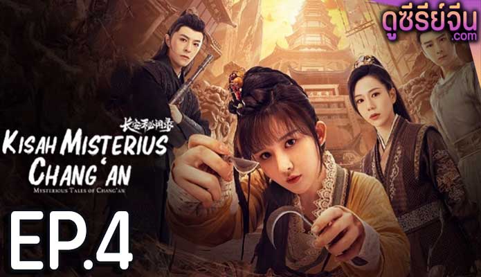 Mysterious Tales of Chang’an แฟ้มคดีลับฉางอัน (ซับไทย) ตอนที่ 4