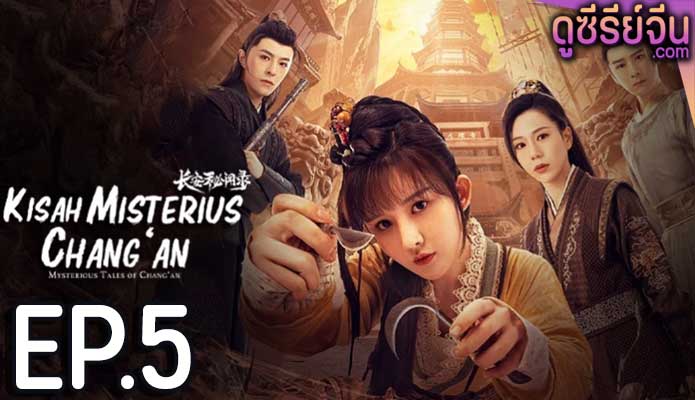 Mysterious Tales of Chang’an แฟ้มคดีลับฉางอัน (ซับไทย) ตอนที่ 5