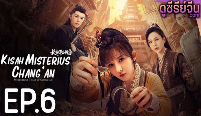 Mysterious Tales of Chang’an แฟ้มคดีลับฉางอัน (ซับไทย) ตอนที่ 6