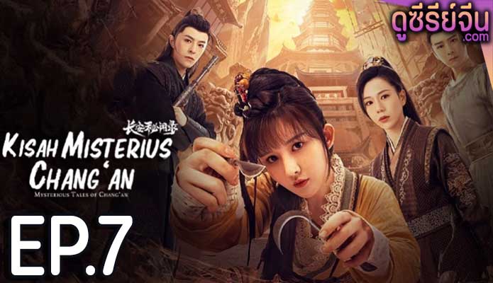 Mysterious Tales of Chang’an แฟ้มคดีลับฉางอัน (ซับไทย) ตอนที่ 7