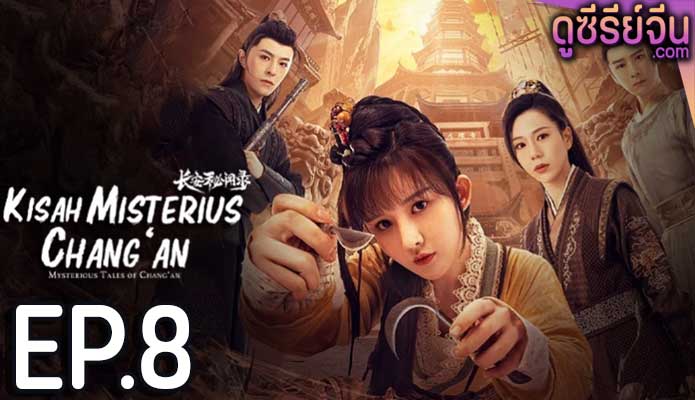 Mysterious Tales of Chang’an แฟ้มคดีลับฉางอัน (ซับไทย) ตอนที่ 8