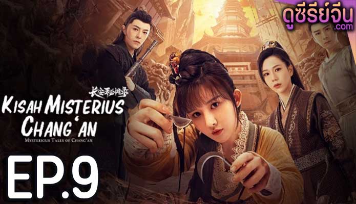 Mysterious Tales of Chang’an แฟ้มคดีลับฉางอัน (ซับไทย) ตอนที่ 9