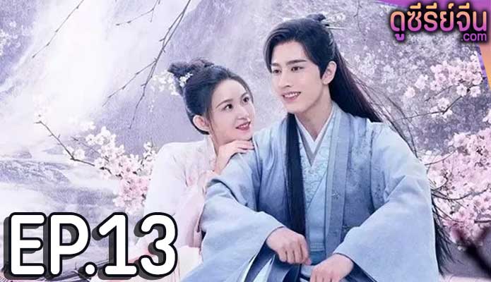 Oh My Lord ขันทีที่รัก (ซับไทย) ตอนที่ 13