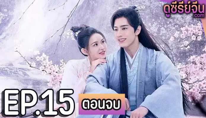 Oh My Lord ขันทีที่รัก (ซับไทย) ตอนที่ 15 (ตอนจบ)