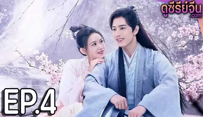 Oh My Lord ขันทีที่รัก (พากย์ไทย) ตอนที่ 4