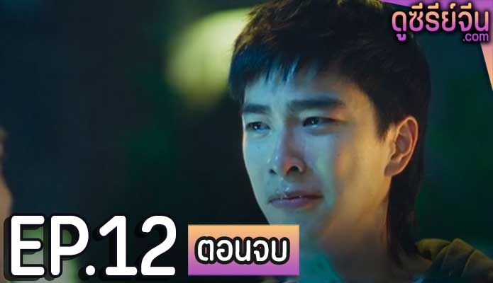 Oh No Here Comes Trouble ผีแซดกับแบดบอย (พากย์ไทย) ตอนที่ 12 (ตอนจบ)