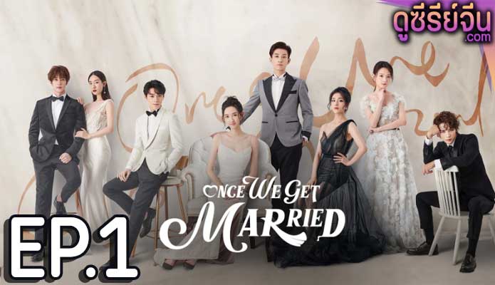 Once We Get Married ป่วนรัก งานแต่งทิพย์ (ซับไทย) ตอนที่ 1