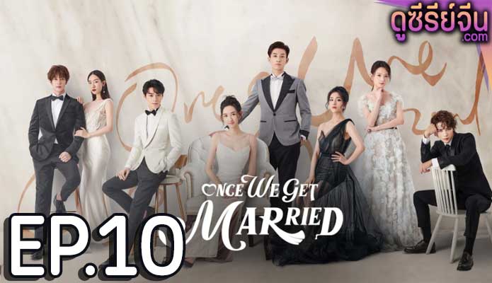 Once We Get Married ป่วนรัก งานแต่งทิพย์ (ซับไทย) ตอนที่ 10