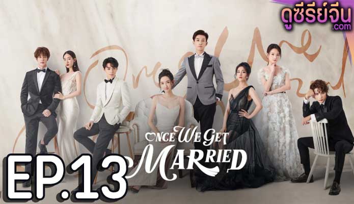 Once We Get Married ป่วนรัก งานแต่งทิพย์ (ซับไทย) ตอนที่ 13